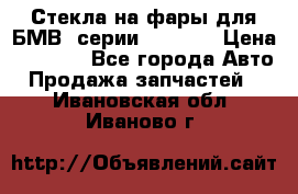 Стекла на фары для БМВ 7серии F01/ 02 › Цена ­ 7 000 - Все города Авто » Продажа запчастей   . Ивановская обл.,Иваново г.